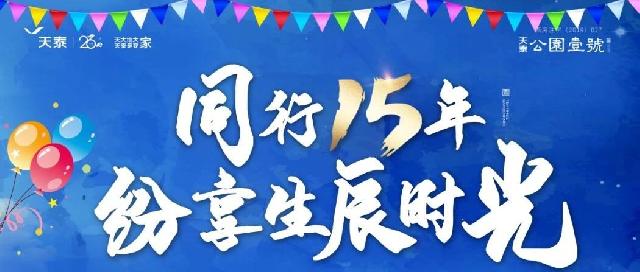 同行15载·为爱而莱丨公园壹号小业主生日趴温馨落幕！